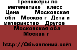 Тренажёры по математике 2 класс › Цена ­ 50 - Московская обл., Москва г. Дети и материнство » Другое   . Московская обл.,Москва г.